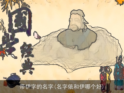 带伊字的名字(名字依和伊哪个好)