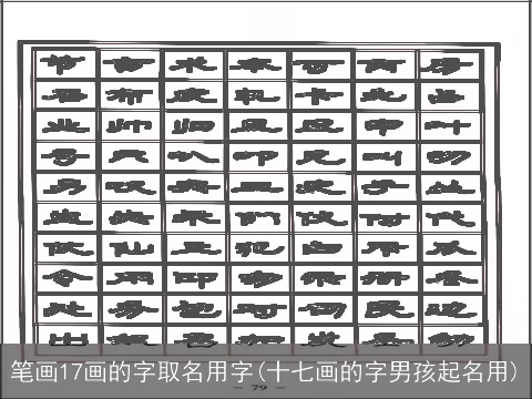 笔画17画的字取名用字(十七画的字男孩起名用)