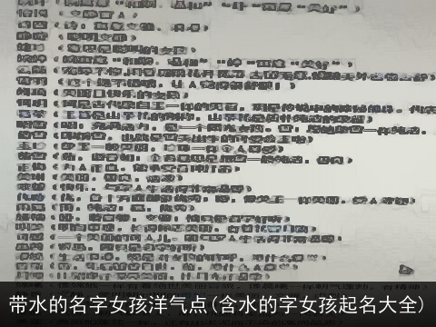 带水的名字女孩洋气点(含水的字女孩起名大全)