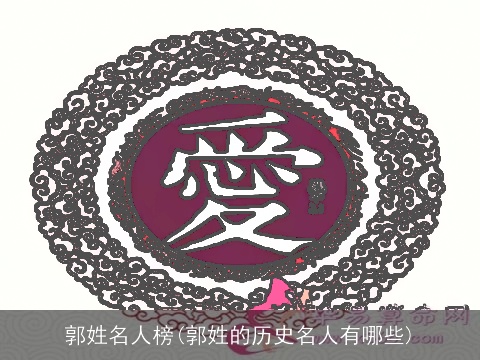 郭姓名人榜(郭姓的历史名人有哪些)