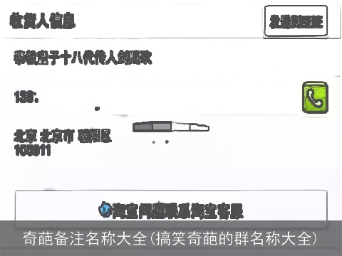 奇葩备注名称大全(搞笑奇葩的群名称大全)