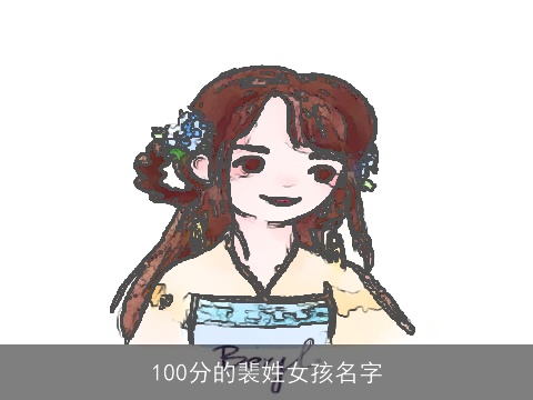 100分的裴姓女孩名字