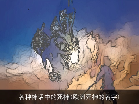 各种神话中的死神(欧洲死神的名字)