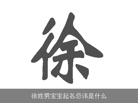 徐姓男宝宝起名忌讳是什么