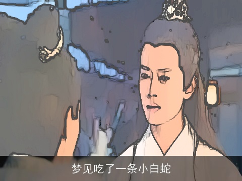 梦见吃了一条小白蛇