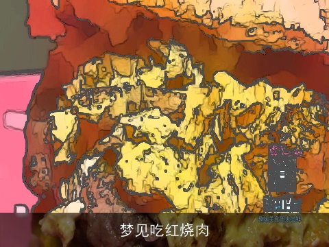 梦见吃红烧肉
