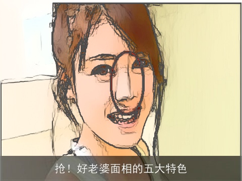 抢！好老婆面相的五大特色
