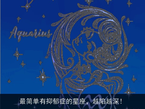 最简单有抑郁症的星座，越陷越深！