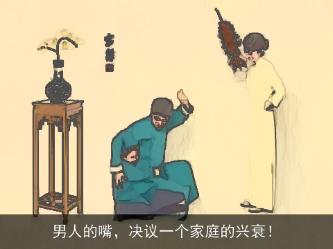 男人的嘴，决议一个家庭的兴衰！