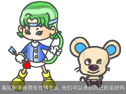 属鼠射手座男生性情怎么 他们可以遇到自己的美好吗