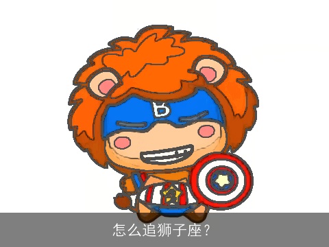 怎么追狮子座？