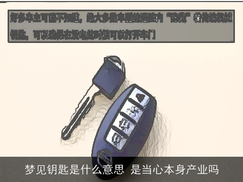 梦见钥匙是什么意思 是当心本身产业吗