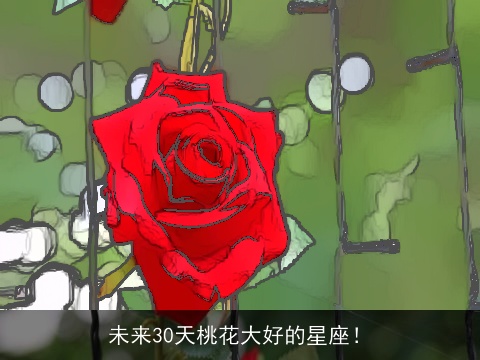 未来30天桃花大好的星座！