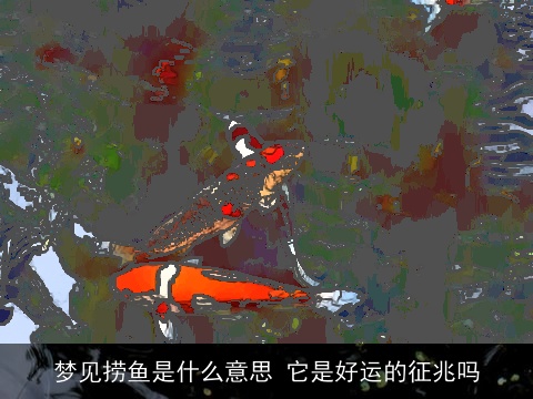 梦见捞鱼是什么意思 它是好运的征兆吗