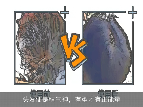 头发便是精气神，有型才有正能量