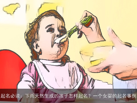 起名必读：下雨天然生成的孩子怎样起名？一个女婴的起名事例