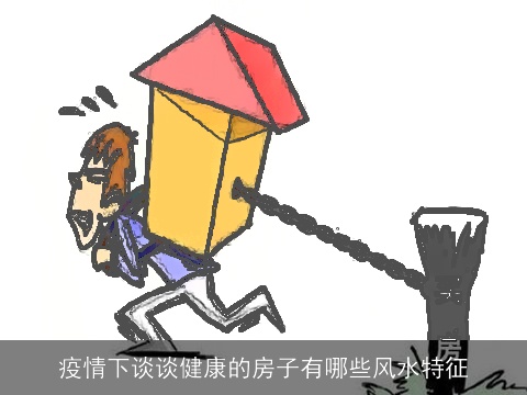 疫情下谈谈健康的房子有哪些风水特征