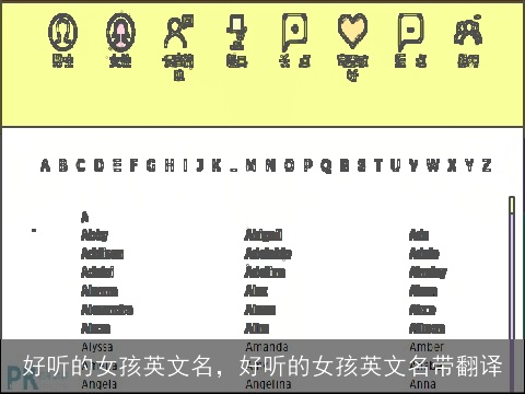 好听的女孩英文名，好听的女孩英文名带翻译