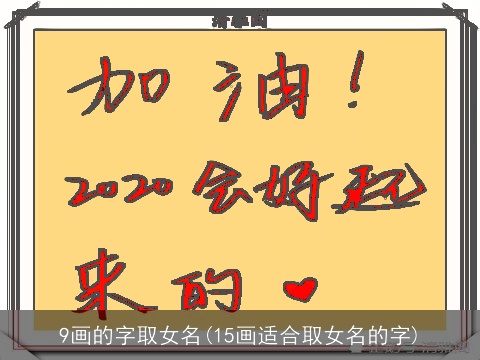 9画的字取女名(15画适合取女名的字)