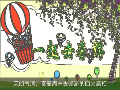 天朗气清，喜爱周末去郊游的四大属相