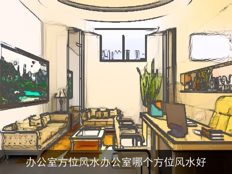 办公室方位风水办公室哪个方位风水好