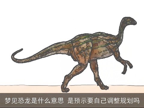 梦见恐龙是什么意思 是预示要自己调整规划吗