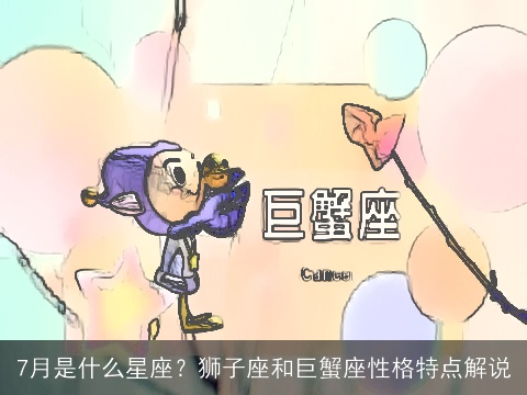 7月是什么星座？狮子座和巨蟹座性格特点解说