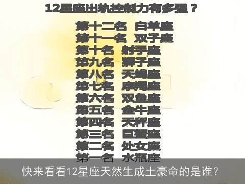 快来看看12星座天然生成土豪命的是谁？