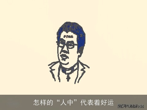 怎样的“人中”代表着好运