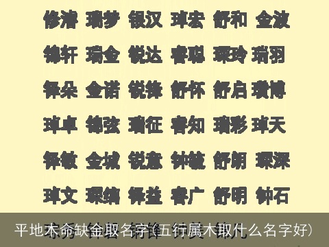 平地木命缺金取名字(五行属木取什么名字好)