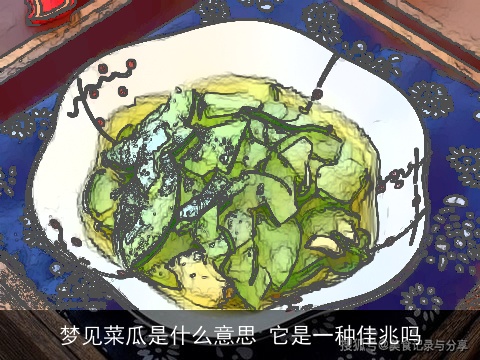 梦见菜瓜是什么意思 它是一种佳兆吗