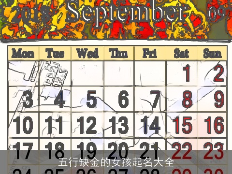 五行缺金的女孩起名大全