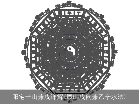 阳宅辛山兼戌详解(辰山戌向兼乙辛水法)
