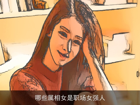哪些属相女是职场女强人