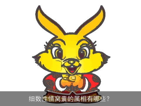 细数性情窝囊的属相有哪些？