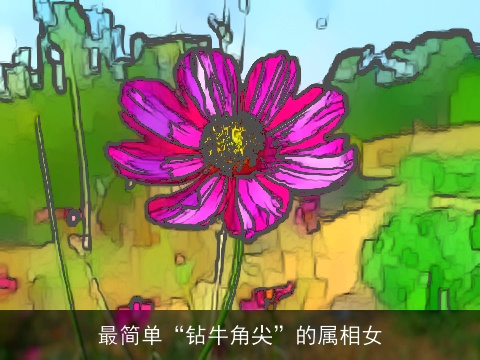 最简单“钻牛角尖”的属相女