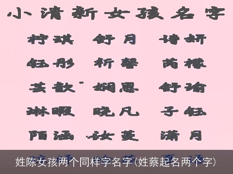 姓陈女孩两个同样字名字(姓蔡起名两个字)