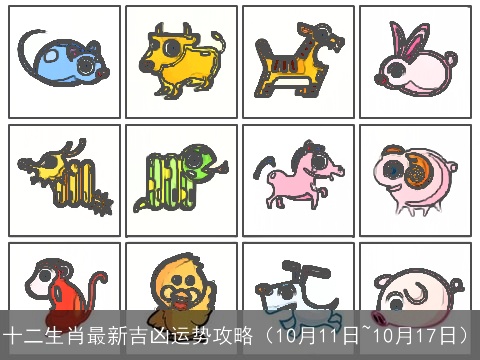 十二生肖最新吉凶运势攻略（10月11日~10月17日）