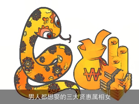 男人都想娶的三大贤惠属相女