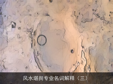 风水堪舆专业名词解释（三）