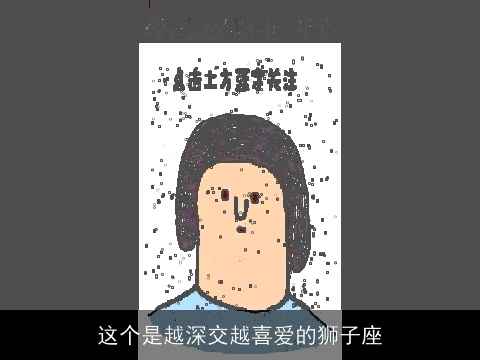 这个是越深交越喜爱的狮子座