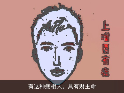 有这种痣相人，具有财主命
