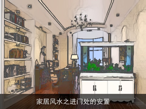 家居风水之进门处的安置