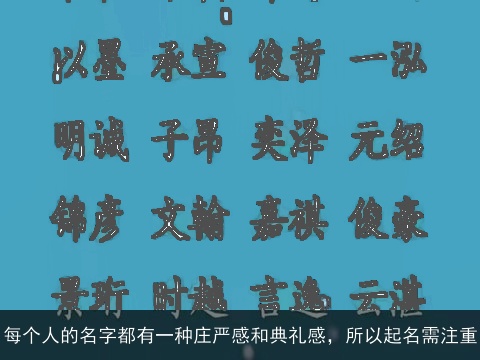 每个人的名字都有一种庄严感和典礼感，所以起名需注重