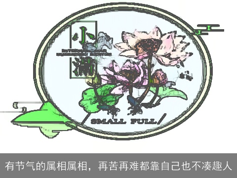 有节气的属相属相，再苦再难都靠自己也不凑趣人