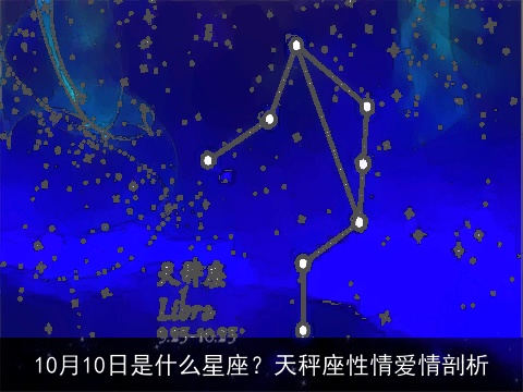 10月10日是什么星座？天秤座性情爱情剖析