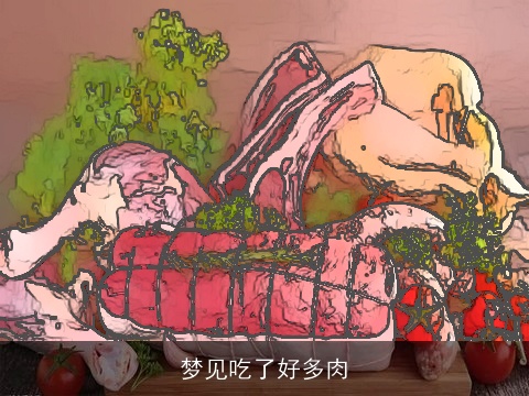 梦见吃了好多肉