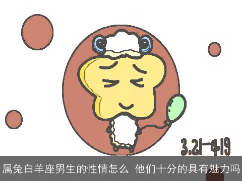 属兔白羊座男生的性情怎么 他们十分的具有魅力吗