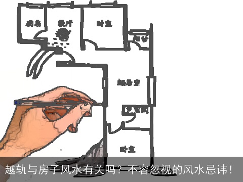 越轨与房子风水有关吗？不容忽视的风水忌讳！