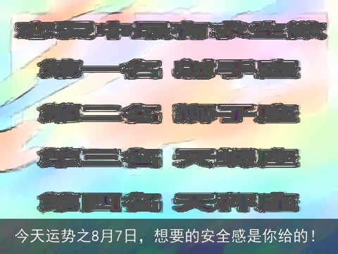 今天运势之8月7日，想要的安全感是你给的！